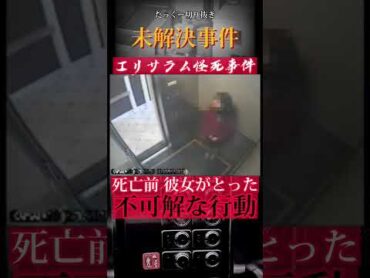 【未解決】エレベーターでの奇妙な行動がゾッとする🫣たっくーtv たっくー きりぬき ゾッとする話 都市伝説 エリサラム チンフェ 未解決事件 怖い話 こわい おもしろ