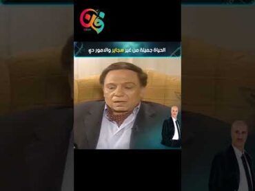 عادل امام عن السجاير  فن اكسبلور تيك توك