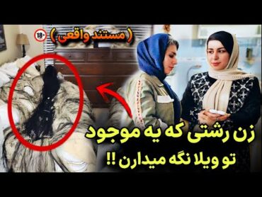 عروسی جن تا حالا شنیدین ؟؟ این خانواده واضح با جزییات میبینن و از یه مار سیاه زنده نگه داری میکنن