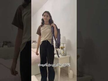 اول يوم دوام في المدرسه !!😪😰