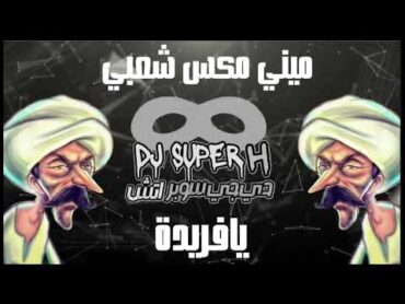 ميني مكس مصري يافريده فريده