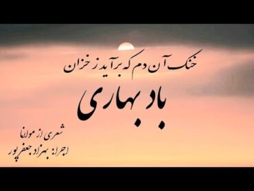 خنک آن دم که برآید ز خزان باد بهاری غزل ۲۸۱۴ مولانا با صدای بهزاد جعفرپور