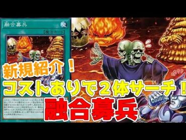 新規紹介！融合募兵！融合素材を最大２枚サーチ回収できる汎用魔法カード！！！【遊戯王】