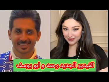 رحمه و ابو يوسف و ترند جديد في العراق بعد فضيحة نارو