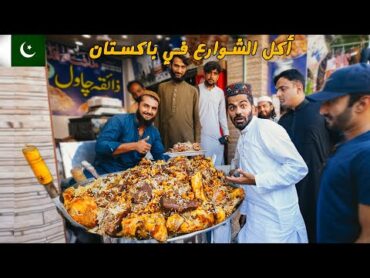 عاصمة اللحمة بالعالم 🇵🇰 أكلة كابلي بالاو  الرز الافغاني Peshawar  Pakistan