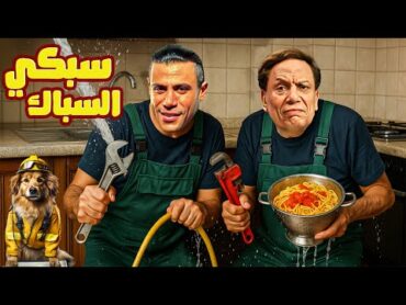 🚽 فيلم سبكي السباك  عادل إمام × محمد إمام  لما السباكة تتحول لساحة معركة 😂🔧