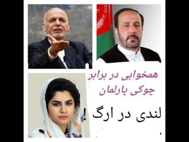 فصل ناتکمیل ملا لندی توسط ارگ تکمیل شد! روابط نامشروع در ارگ