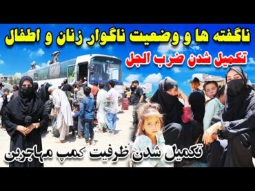 سیل مهاجرین اخراج شده افغان از ایران در کمپ مرکزی کابل! ناگفته های زنان مهاجر از مهاجرت و بی سرپناهی