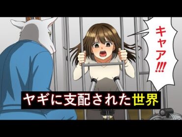 もしも人間とヤギの立場が逆転したらどうなる？