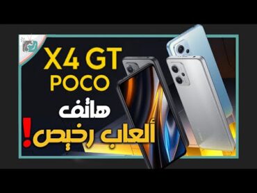 بوكو اكس 4 جي تي رسميا. المنافس الشرس وصل POCO X4 GT