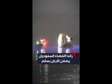 رائدا الفضاء السعوديان ريانة برناوي وعلي القرني يصلان الأرض