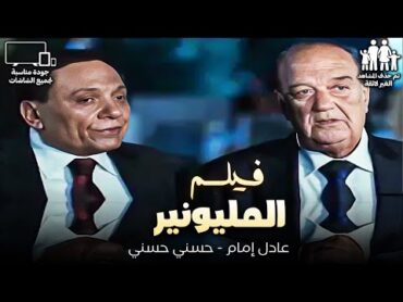 فيلم الكوميديا  المليونير  بطولة عادل إمام  حسن حسني