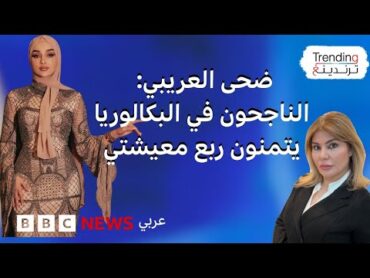 ضحى العريبي وجدل بسبب تصريحات حول البكالوريا:" الناجحون يتمنون ربع معيشتي"