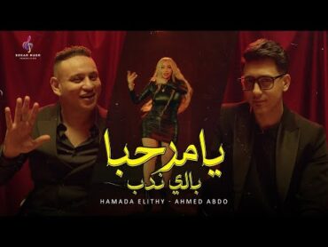 كليب يا مرحبا بالى ندب  حمادة الليثى و احمد عبده و الراقصة بوسى  انتاج سكر مصر 2024