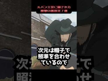 「ルパン三世」に隠された衝撃の裏設定７選　shorts