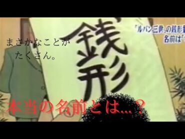 【都市伝説】ルパン三世の秘密とは...？ 都市伝説 本当にあった怖い話 ルパン三世