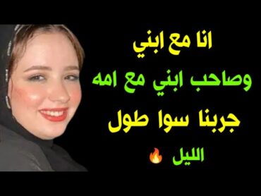 انا مع صاحب ابني وابني مع ام صاحبه 🔥 قصه واقعيه