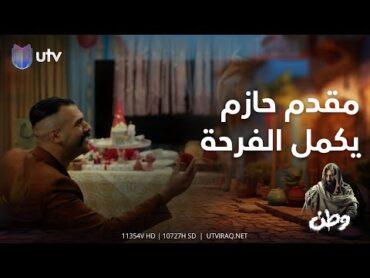 مقدم حازم يكمل الفرحة ويتقدم لطيبة.. ووطن ينصحها!  وطن2