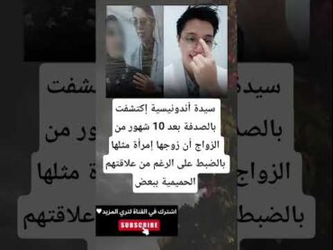 سيدة أندونيسية إكتشفت بالصدفة بعد 10 شهور من الزواج أن زوجها إمرأة مثلها بالضبط على الرغم من