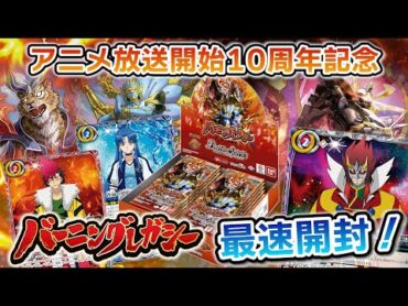 【我らバトスピ同好会Ⅱ】117『アニメブースター バーニングレガシー』最速BOX開封！