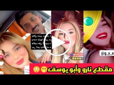 شاهد التيكتوكر العراقية نارو وأبو يوسف السعودي يشعلون مواقع التواصل الإجتماعي