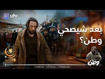 بعد شيصحي وطن؟  وطن2