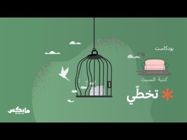 تخطي  بودكاست كنبة السبت مع أفنان الغامدي