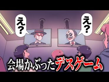 会場が被ったデスゲーム【アニメ】【コント】
