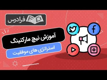 آموزش نیچ مارکتینگ + استراتژی های موفقیت در بازاریابی گوشه ای