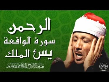 سورة يس والرحمن والواقعة والملك رقية للبيت وعلاج للسحر تلاوة تريح القلب وتشرح الصدر
