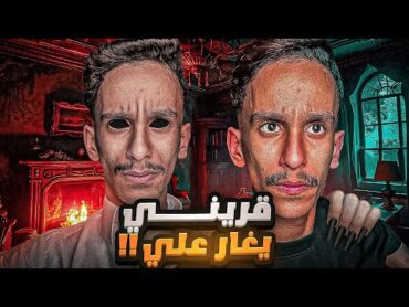 قريني يغار علي !!  قصص فارس