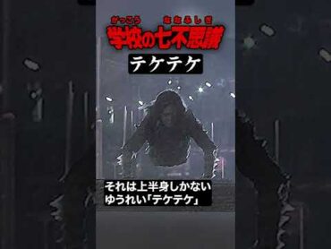 上半身のゆうれい「テケテケ」　学校の七不思議 都市伝説 怪談 怖い話 Shorts