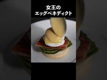 【総再生100万回超え】食戟のソーマ再現『エッグベネディクト』をシェフが作ってみたshorts