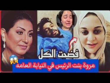 مروة بنت الرئيس تفضح وفاء عامر وهبه الترك في النيابة العامه بالدلائل بعد اتجارهم في اعضاء البشر