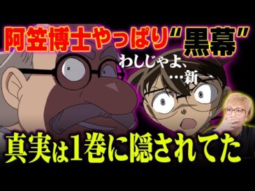 【都市伝説】新情報で判明！？阿笠博士が黒幕である証拠が多すぎる…【 名探偵コナン 考察 伏線 黒鉄のサブマリン 】