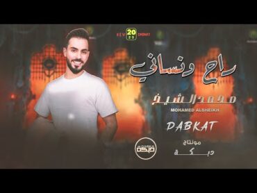 مـحـمـد الشيـخ  راح ونساني  الخلفية كبرانة ع المغرب يلا ردي جديد (2025) Mohamed Alsheikh
