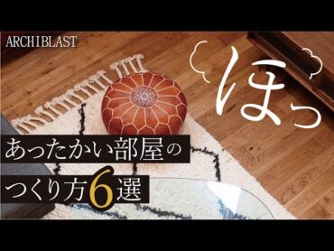 マイホームが寒いとき今すぐこれ実践！お金も電気も節約しながら簡単に部屋を暖める方法6選