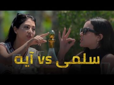 أول خناقة بنات في معركة حب… سلمى vs آية!🔥