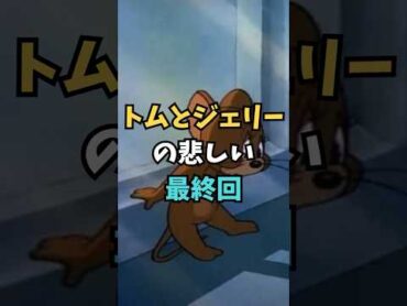 トムとジェリーの悲しい最終回【都市伝説】 アニメ 雑学