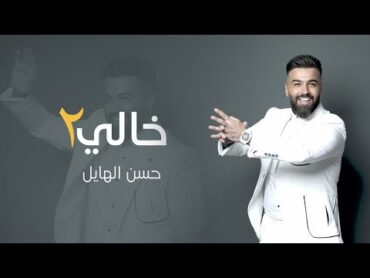حسن الهايل  خالي 2  2024  Hasan Alhayel  Kale 2 (Official Music Video)