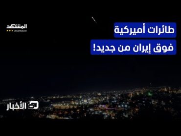 طائرات تجسس أميركية فوق إيران.. هل اقتربت الضربة الحاسمة للنووي الإيراني؟  نشرة اليوم