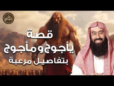 نبيل العوضي  !!! من هم يأجوج ومأجوج ؟ وما لا تعرفه عنهم... قصة خروجهم و نهاية العالم
