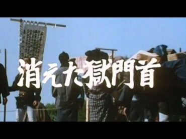 銭形平次 1987 第18話 消えた獄門首
