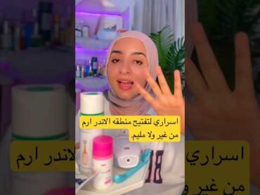 ٥ من اسراري لتفتيح الاندر ارم من غير ولا مليم skincare