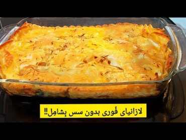 دستور پخت لازانیا سه سوته بدون سس بشامل💯فوق العاده خوشمزه 🔥😋