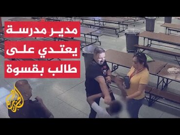 شاهد  مدير مدرسة ابتدائية يعتدي على طالب في أمريكا