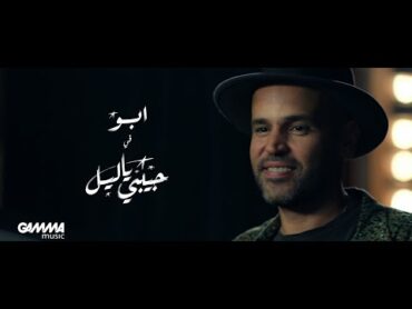Abu  Habibi Ya Leil  Music Video  2019  ابو  حبيبي يا ليل