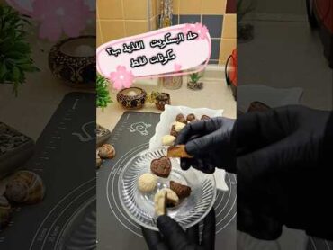 حلا البسكويت ب٣ مكونات فقط سريع ولذيذ اكسبلور حلويات طبخ shorts