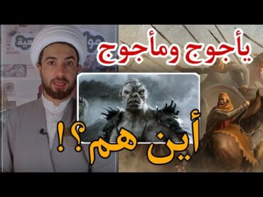 يأجوج ومأجوج من هم واين هم الآن ⁉️