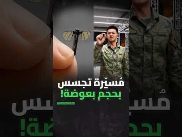 مُسيّرة تجسس بحجم بعوضة!